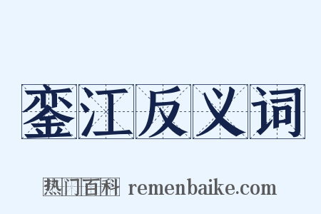 銮江反义词是什么意思的图片